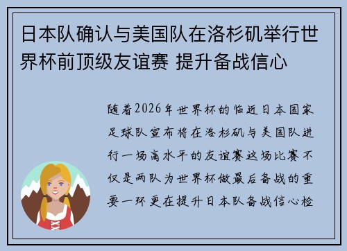日本队确认与美国队在洛杉矶举行世界杯前顶级友谊赛 提升备战信心