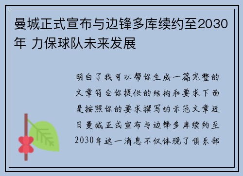 曼城正式宣布与边锋多库续约至2030年 力保球队未来发展