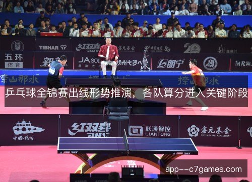乒乓球全锦赛出线形势推演，各队算分进入关键阶段