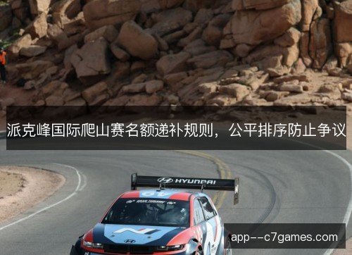 派克峰国际爬山赛名额递补规则，公平排序防止争议