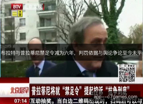 布拉特与普拉蒂尼禁足令减为六年,判罚依据与舆论争论至今未平 布拉特与普拉蒂尼禁足令减为六年,判罚依据与舆论争论至今未平