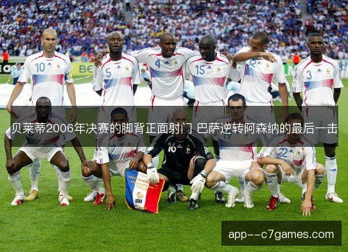 贝莱蒂2006年决赛的脚背正面射门 巴萨逆转阿森纳的最后一击 贝莱蒂2006年决赛的脚背正面射门 巴萨逆转阿森纳的最后一击